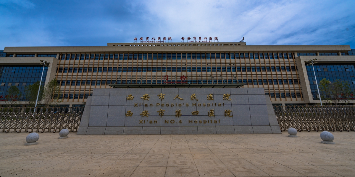 西安人民醫(yī)院
